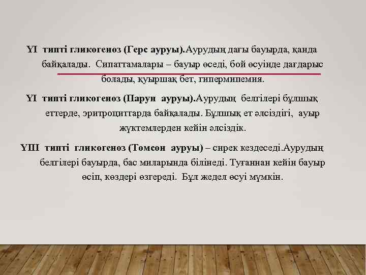 YI типті гликогеноз (Герс ауруы). Аурудың дағы бауырда, қанда байқалады. Сипаттамалары – бауыр өседі,