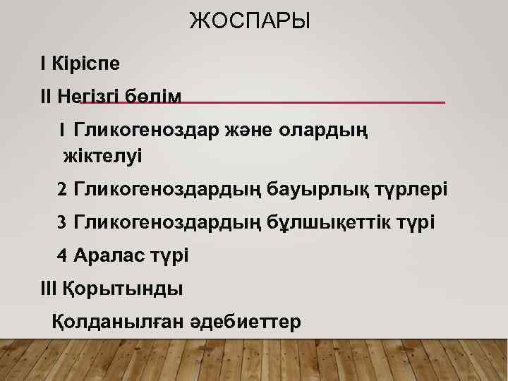 ЖОСПАРЫ І Кіріспе ІІ Негізгі бөлім 1 Гликогеноздар және олардың жіктелуі 2 Гликогеноздардың бауырлық
