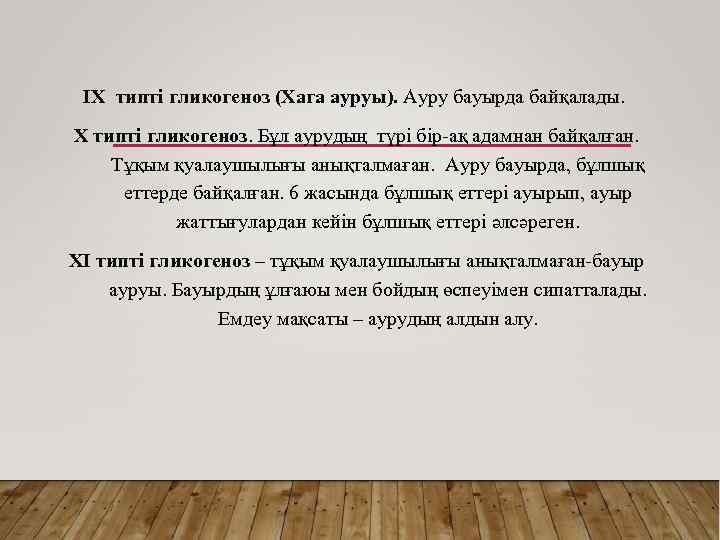 IX типті гликогеноз (Хага ауруы). Ауру бауырда байқалады. X типті гликогеноз. Бұл аурудың түрі