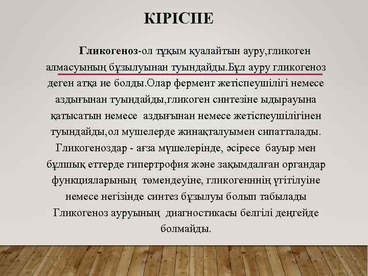 КІРІСПЕ Гликогеноз-ол тұқым қуалайтын ауру, гликоген алмасуының бұзылуынан туындайды. Бұл ауру гликогеноз деген атқа