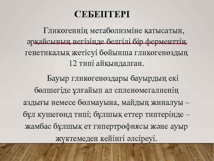 СЕБЕПТЕРІ Гликогеннің метаболизміне қатысатын, әрқайсының негізінде белгілі бір ферменттің генетикалық жетісуі бойынша гликогеноздың 12