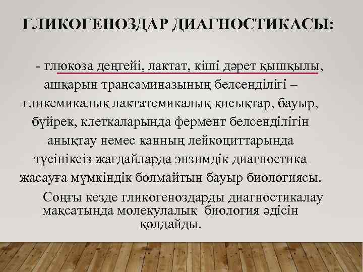 ГЛИКОГЕНОЗДАР ДИАГНОСТИКАСЫ: - глюкоза деңгейі, лактат, кіші дәрет қышқылы, ашқарын трансаминазының белсенділігі – гликемикалық