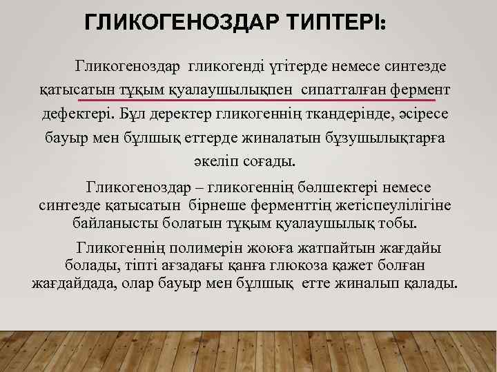 ГЛИКОГЕНОЗДАР ТИПТЕРІ: Гликогеноздар гликогенді үгітерде немесе синтезде қатысатын тұқым қуалаушылықпен сипатталған фермент дефектері. Бұл