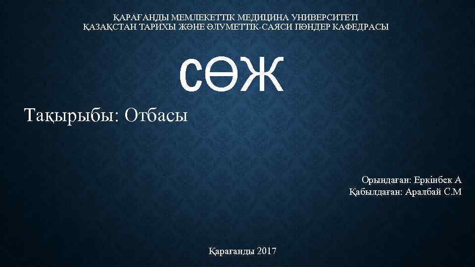 ҚАРАҒАНДЫ МЕМЛЕКЕТТІК МЕДИЦИНА УНИВЕРСИТЕТІ ҚАЗАҚСТАН ТАРИХЫ ЖӘНЕ ӘЛУМЕТТІК-САЯСИ ПӘНДЕР КАФЕДРАСЫ СӨЖ Тақырыбы: Отбасы Орындаған: