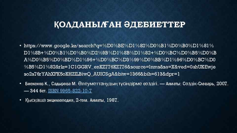 ҚОЛДАНЫЛ АН ӘДЕБИЕТТЕР Ғ • https: //www. google. kz/search? q=%D 0%BE%D 1%82%D 0%B 1%D