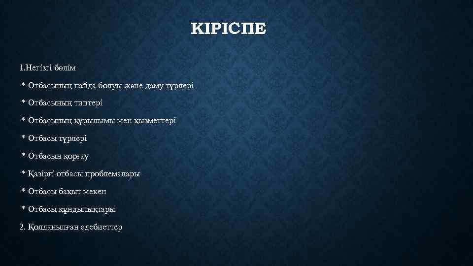 КІРІСПЕ 1. Негізгі бөлім * Отбасының пайда болуы және даму түрлері * Отбасының типтері