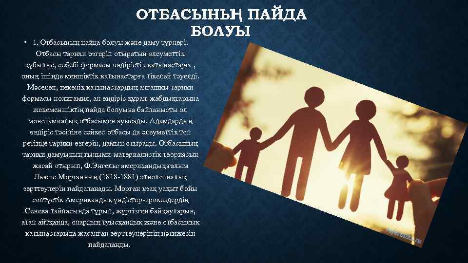 ОТБАСЫНЫ ПАЙДА Ң БОЛУЫ • 1. Отбасының пайда болуы және даму түрлері. Отбасы тарихи