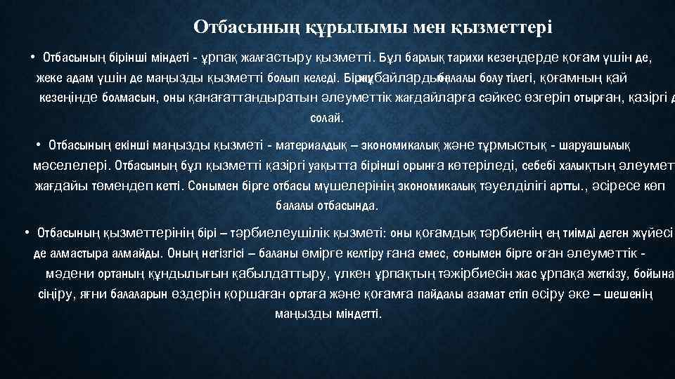 Отбасының құрылымы мен қызметтері • Отбасының бірінші міндеті - ұрпақ жалғастыру қызметті. Бұл барлық