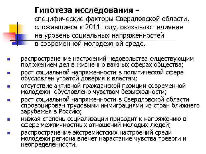 Гипотеза исследования – специфические факторы Свердловской области, сложившиеся к 2011 году, оказывают влияние на