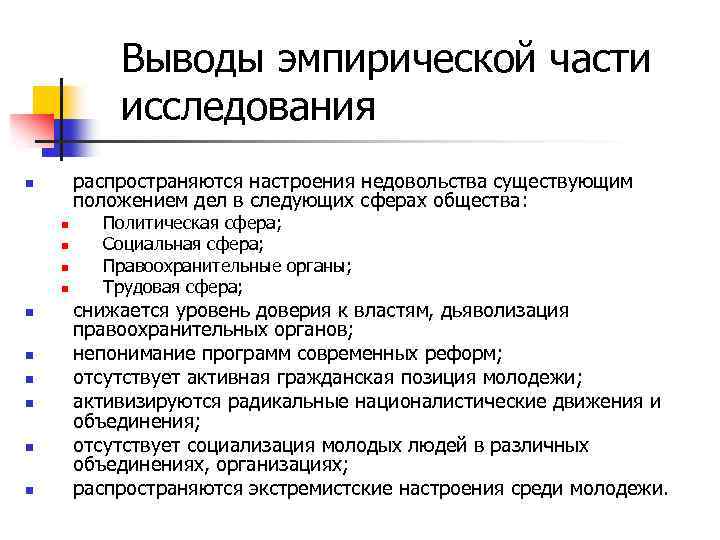 Выводы эмпирической части исследования распространяются настроения недовольства существующим положением дел в следующих сферах общества: