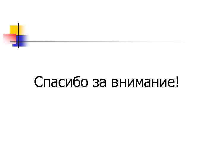 Спасибо за внимание! 