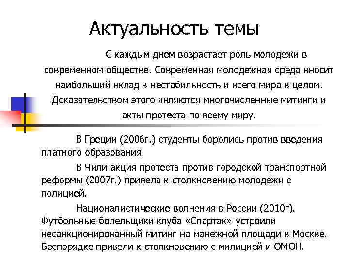 Актуальность темы С каждым днем возрастает роль молодежи в современном обществе. Современная молодежная среда