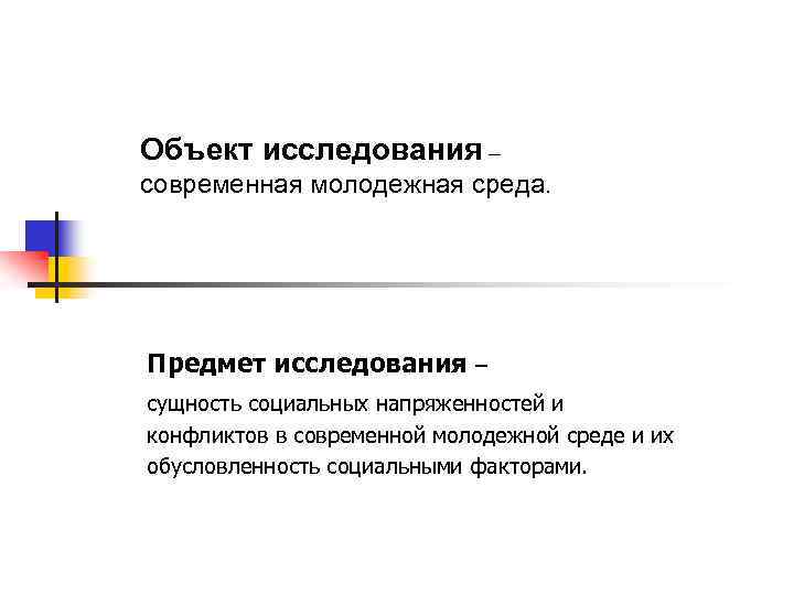 Объект исследования – современная молодежная среда. Предмет исследования – сущность социальных напряженностей и конфликтов