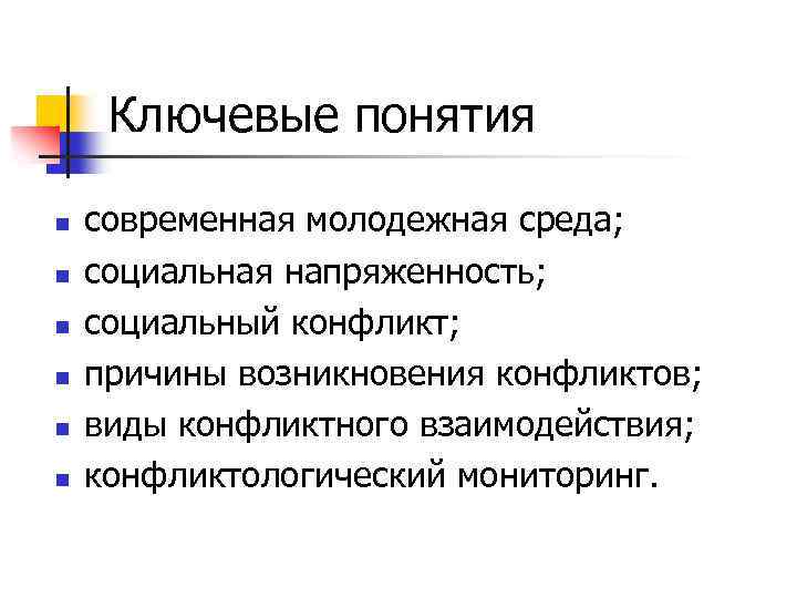 Ключевые понятия n n n современная молодежная среда; социальная напряженность; социальный конфликт; причины возникновения