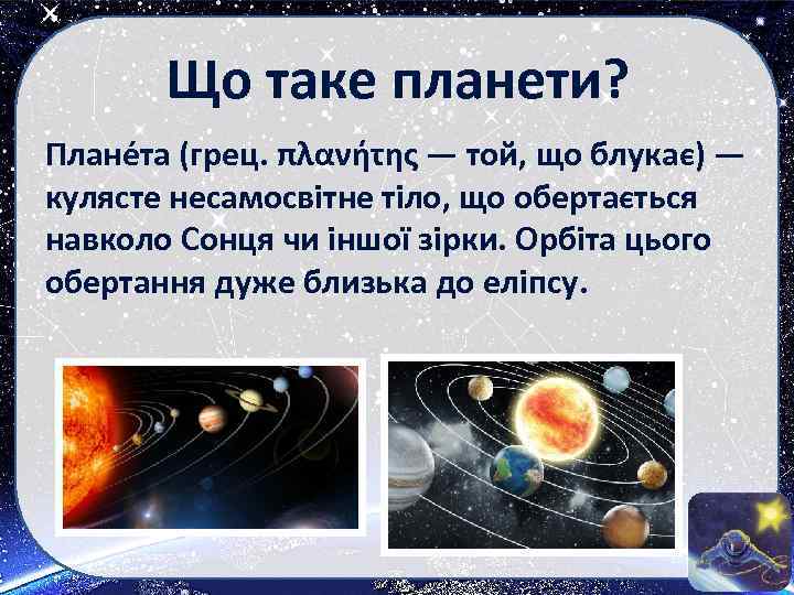 Що таке планети? Плане та (грец. πλανήτης — той, що блукає) — кулясте несамосвітне