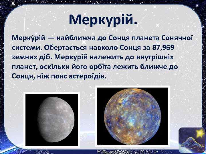 Меркурій. Мерку рій — найближча до Сонця планета Сонячної системи. Обертається навколо Сонця за