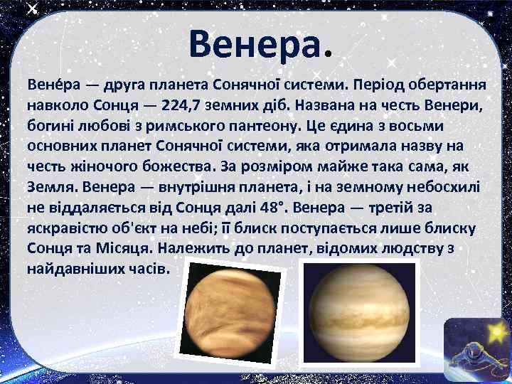 Венера. Вене ра — друга планета Сонячної системи. Період обертання навколо Сонця — 224,