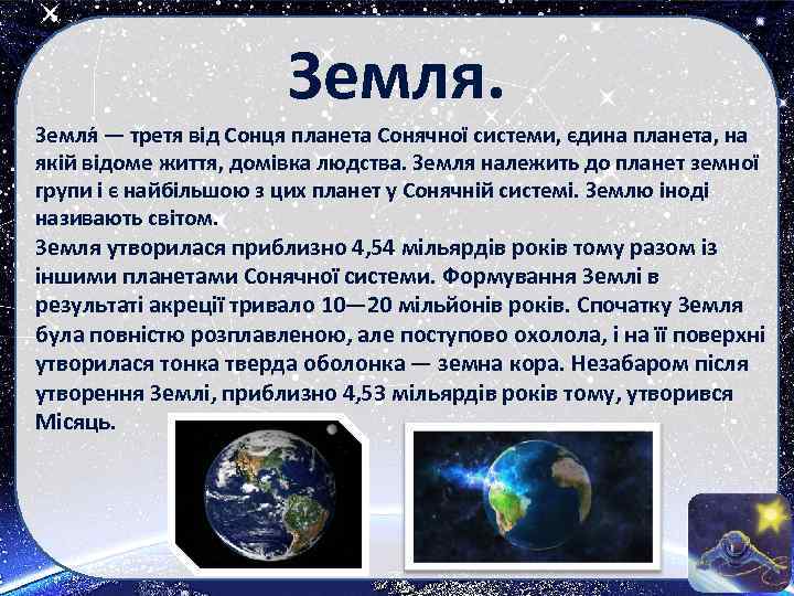 Земля — третя від Сонця планета Сонячної системи, єдина планета, на якій відоме життя,