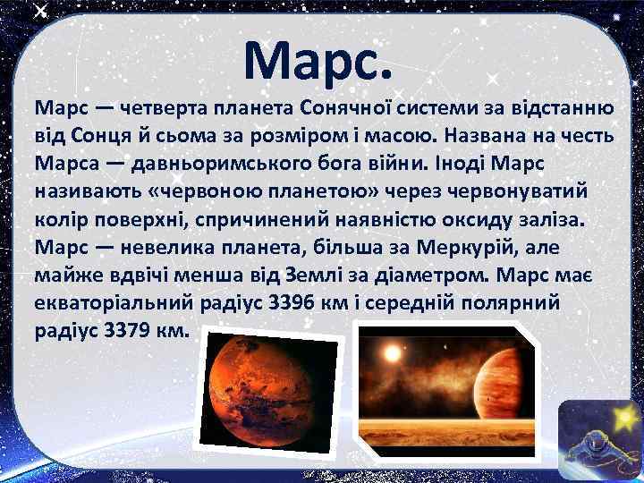 Марс. Марс — четверта планета Сонячної системи за відстанню від Сонця й сьома за