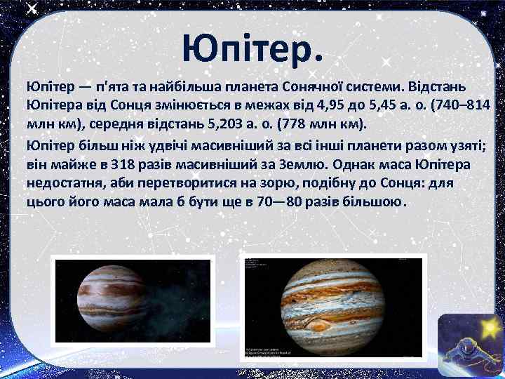 Юпітер. Юпі тер — п'ята та найбільша планета Сонячної системи. Відстань Юпітера від Сонця