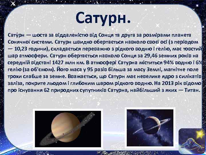Сатурн. Сату рн — шоста за віддаленістю від Сонця та друга за розмірами планета