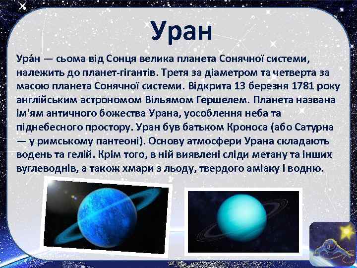 Уран Ура н — сьома від Сонця велика планета Сонячної системи, належить до планет-гігантів.