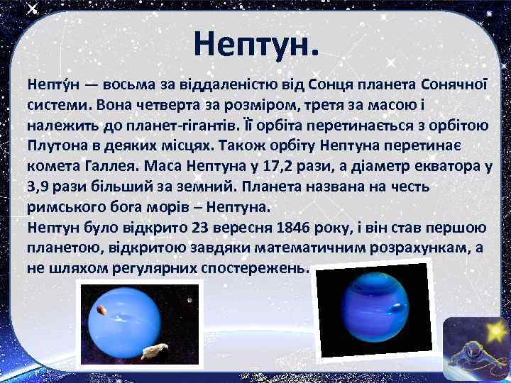 Нептун. Непту н — восьма за віддаленістю від Сонця планета Сонячної системи. Вона четверта