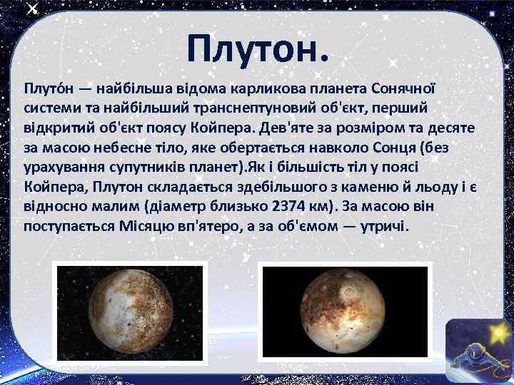 Плутон. Плуто н — найбільша відома карликова планета Сонячної системи та найбільший транснептуновий об'єкт,