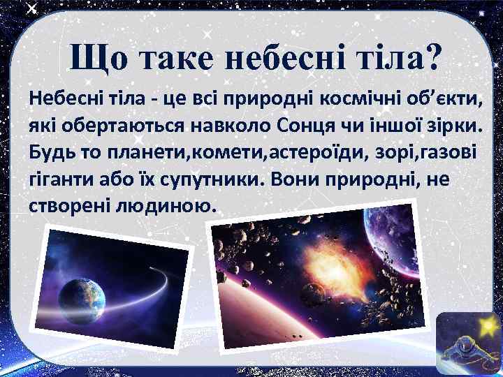 Що таке небесні тіла? Небесні тіла - це всі природні космічні об’єкти, які обертаються