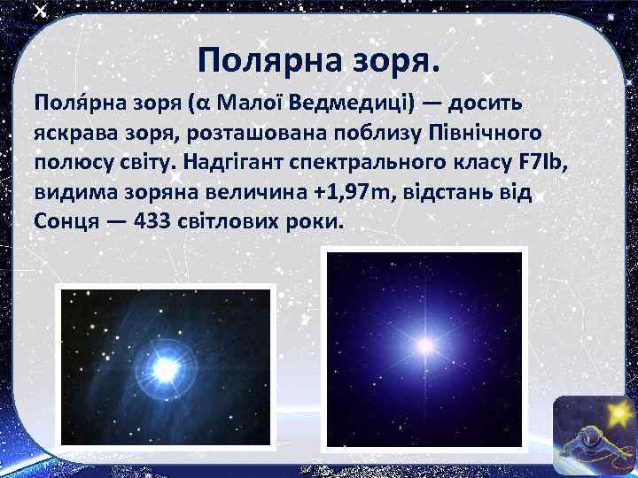 Полярна зоря. Поля рна зоря (α Малої Ведмедиці) — досить яскрава зоря, розташована поблизу
