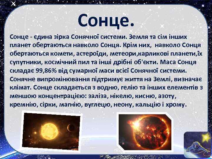 Сонце - єдина зірка Сонячної системи. Земля та сім інших планет обертаються навколо Сонця.