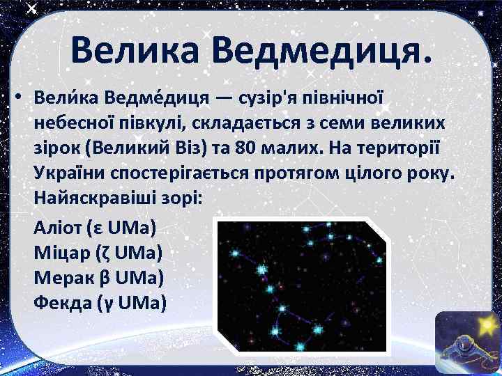 Велика Ведмедиця. • Вели ка Ведме диця — сузір'я північної небесної півкулі, складається з