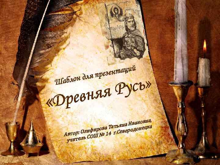 Шаблон й зентаци для пре сь» я Ру ня рев «Д на, Иванов а