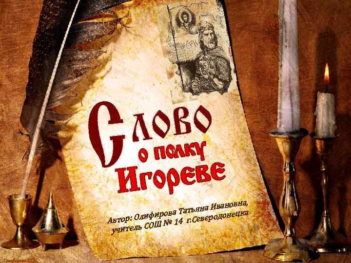 овна, яна Иван ка а Тать онец лифиров г. Северод Автор: О № 14