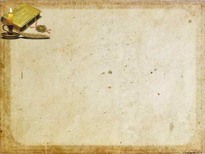 Олифирова Т. И. 