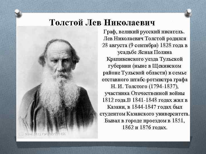 Толстой Лев Николаевич Граф, великий русский писатель. Лев Николаевич Толстой родился 28 августа (9