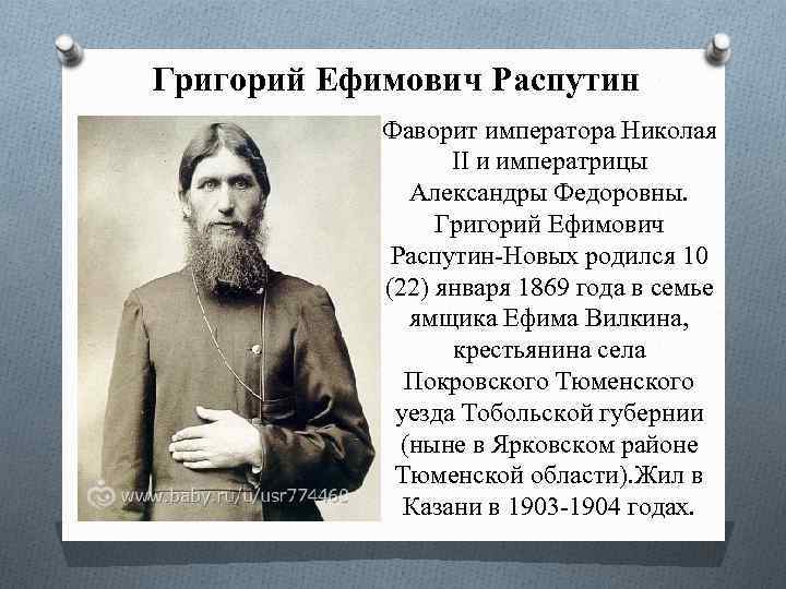 Григорий Ефимович Распутин Фаворит императора Николая II и императрицы Александры Федоровны. Григорий Ефимович Распутин-Новых