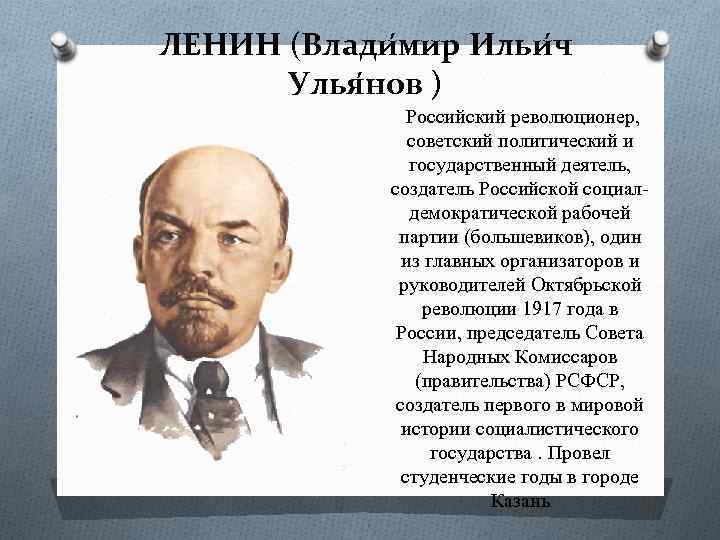 ЛЕНИН (Влади мир Ильи ч Улья нов ) Российский революционер, советский политический и государственный