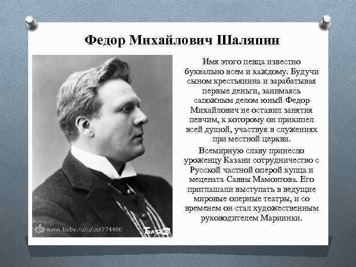 Федор Михайлович Шаляпин Имя этого певца известно буквально всем и каждому. Будучи сыном крестьянина