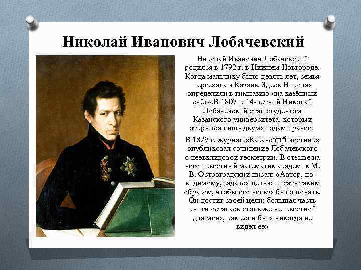 Николай Иванович Лобачевский родился в 1792 г. в Нижнем Новгороде. Когда мальчику было девять