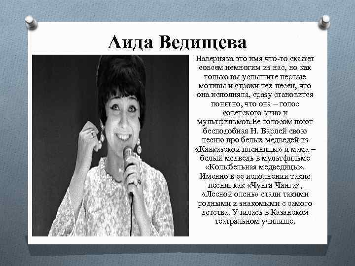 Аида Ведищева Наверняка это имя что-то скажет совсем немногим из нас, но как только