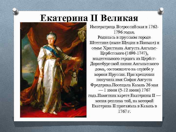  Екатерина II Великая Императрица Всероссийская в 17621796 годах. Родилась в прусском городе Штеттине