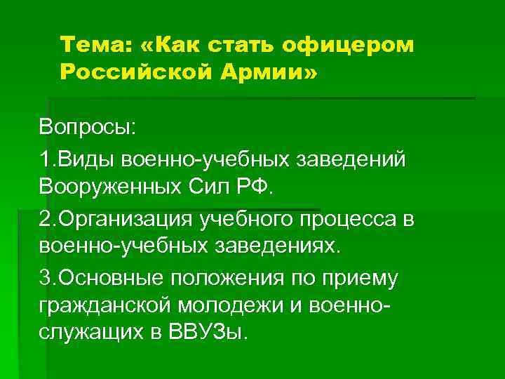 Тема: «Как стать офицером Российской Армии» Вопросы: 1. Виды военно-учебных заведений Вооруженных Сил РФ.