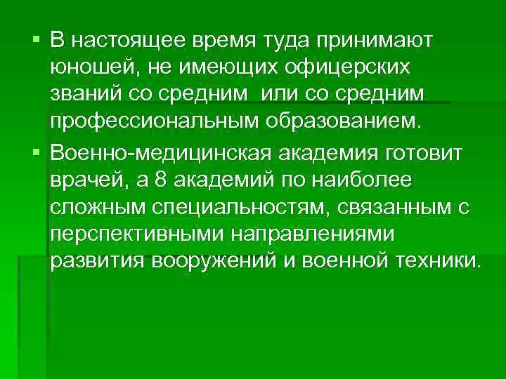 § В настоящее время туда принимают юношей, не имеющих офицерских званий со средним или