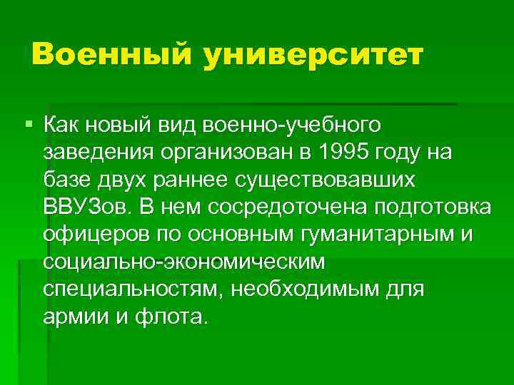 Военный университет § Как новый вид военно-учебного заведения организован в 1995 году на базе