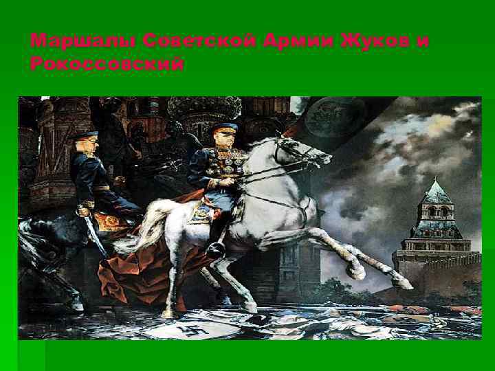 Маршалы Советской Армии Жуков и Рокоссовский 