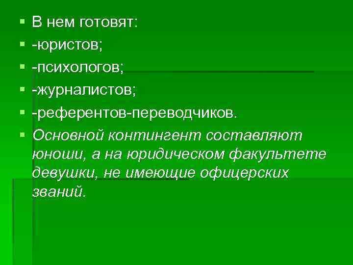§ § § В нем готовят: -юристов; -психологов; -журналистов; -референтов-переводчиков. Основной контингент составляют юноши,