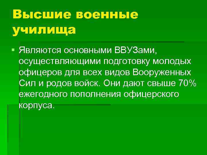 Высшие военные училища § Являются основными ВВУЗами, осуществляющими подготовку молодых офицеров для всех видов