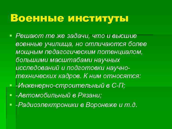 Военные институты § Решают те же задачи, что и высшие военные училища, но отличаются