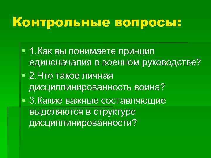 Контрольные вопросы: § 1. Как вы понимаете принцип единоначалия в военном руководстве? § 2.